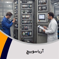 آریاسوییچ گروه تابلو برق فشارقوی و/یا ضعیف