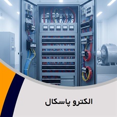 الکترو پاسکال گروه فروش تابلو برق فشارقوی و ضعیف -سیم وکابل  