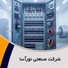 شرکت صنعتی نورآسا گروه تابلو برق فشارقوی و/یا ضعیف