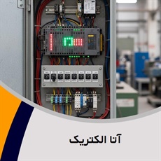 آتا الکتریک گروه تابلو برق فشارقوی و/یا ضعیف