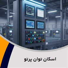 اسکان توان پرتو گروه تابلو برق فشارقوی و/یا ضعیف