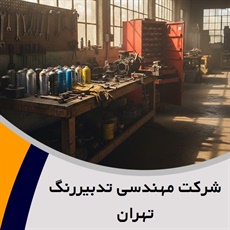 شرکت مهندسی تدبیررنگ تهران گروه رنگ کاری کوره ای قطعات صنعتی