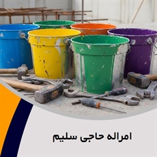 امراله حاجی سلیم گروه  فروش رنگ و ابزار