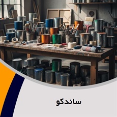 ساندکو گروه فروش رنگ ساختمانی و صنعتی 