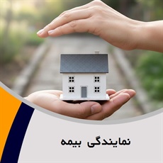 نمایندگی  بیمه  گروه بیمه 