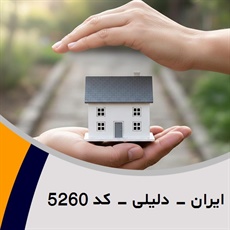 ایران - دلیلی - کد 5260 گروه نمایندگی و مشاورین بیمه