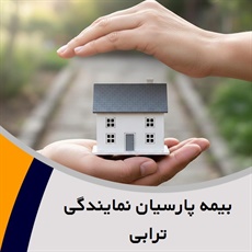 بیمه پارسیان نمایندگی ترابی گروه بیمه پارسیان
