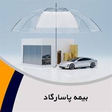 بیمه پاسارگاد گروه صدور انواع بیمه نامه