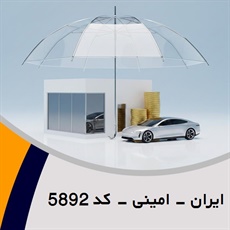 ایران - امینی - کد 5892 گروه نمایندگی و مشاورین بیمه