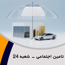 تامین اجتماعی - شعبه 24 گروه نمایندگی و مشاورین بیمه
