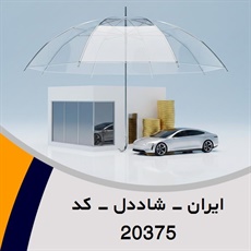 ایران - شاددل - کد 20375 گروه نمایندگی یا مشاورین بیمه