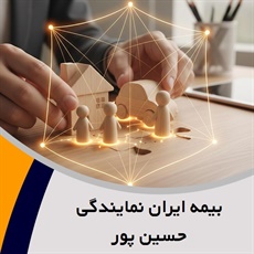 بیمه ایران نمایندگی حسین پور  گروه کارشناسی و صدور انواع بیمه نامه 