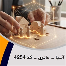 آسیا - عامری - کد 4254 گروه نمایندگی و مشاورین بیمه