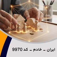 ایران - خادم - کد 9970 گروه نمایندگی و مشاورین بیمه