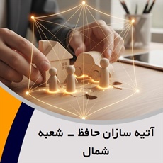 آتیه سازان حافظ - شعبه شمال گروه نمایندگی و مشاورین بیمه