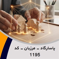 پاسارگاد - مرزبان - کد 1195 گروه نمایندگی و مشاورین بیمه