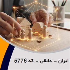 ایران - دانقی - کد 5776 گروه نمایندگی و مشاورین بیمه