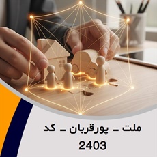 ملت - پورقربان - کد 2403 گروه نمایندگی و مشاورین بیمه