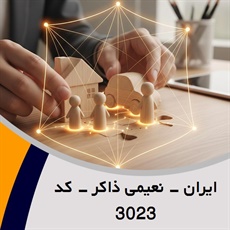 ایران - نعیمی ذاکر - کد 3023 گروه نمایندگی و مشاورین بیمه