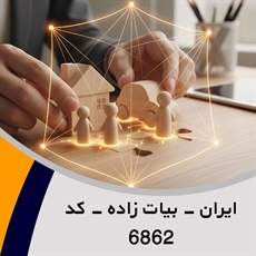 ایران - بیات زاده - کد 6862 گروه نمایندگی و مشاورین بیمه