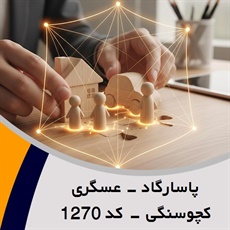 پاسارگاد - عسگری کچوسنگی - کد 1270 گروه نمایندگی و مشاورین بیمه
