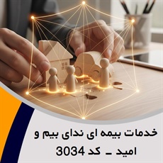خدمات بیمه ای ندای بیم و امید - کد 3034 گروه نمایندگی و مشاورین بیمه