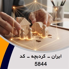 ایران - کردبچه - کد 5844 گروه نمایندگی یا مشاورین بیمه