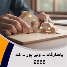 پاسارگاد - ولی پور - کد 2666 گروه نمایندگی و مشاورین بیمه
