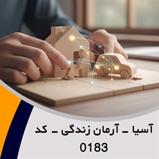 آسیا - آرمان زندگی - کد 0183 گروه نمایندگی و مشاورین بیمه
