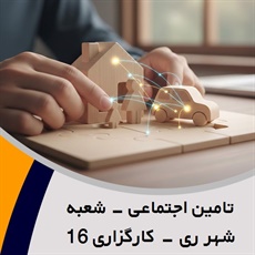 تامین اجتماعی - شعبه شهر ری - کارگزاری 16 گروه بیمه - شرکت ها (کارگزاران)