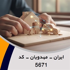 ایران - مهدویان - کد 5671 گروه نمایندگی و مشاورین بیمه