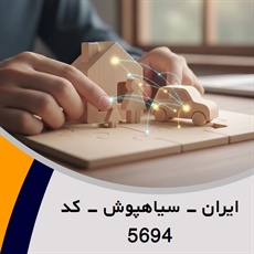 ایران - سیاهپوش - کد 5694 گروه نمایندگی و مشاورین بیمه
