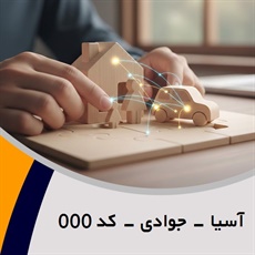 آسیا - جوادی - کد 000 گروه نمایندگی و مشاورین بیمه