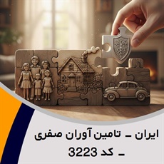 ایران - تامین آوران صفری - کد 3223 گروه نمایندگی و مشاورین بیمه