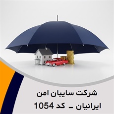 شرکت سایبان امن ایرانیان - کد 1054 گروه بیمه - شرکت ها (کارگزاران)