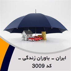 ایران - یاوران زندگی - کد 3009 گروه نمایندگی و مشاورین بیمه