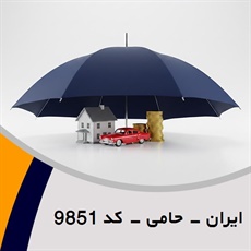 ایران - حامی - کد 9851 گروه نمایندگی و مشاورین بیمه