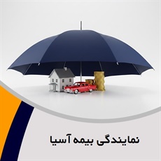 نمایندگی بیمه آسیا  گروه بیمه 
