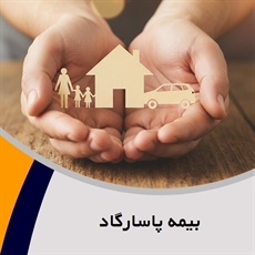 بیمه پاسارگاد گروه بیمه زندگی پاسارگاد