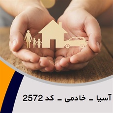 آسیا - خادمی - کد 2572 گروه نمایندگی و مشاورین بیمه