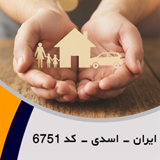 ایران - اسدی - کد 6751 گروه نمایندگی و مشاورین بیمه
