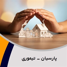 پارسیان - تیموری گروه نمایندگی و مشاورین بیمه