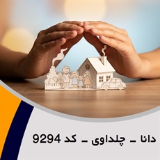 دانا - چلداوی - کد 9294 گروه نمایندگی و مشاورین بیمه