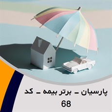 پارسیان - برتر بیمه - کد 68 گروه نمایندگی و مشاورین بیمه