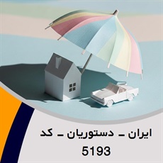 ایران - دستوریان - کد 5193 گروه نمایندگی و مشاورین بیمه
