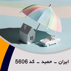 ایران - حمید - کد 5606 گروه نمایندگی و مشاورین بیمه