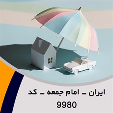 ایران - امام جمعه - کد 9980 گروه نمایندگی و مشاورین بیمه