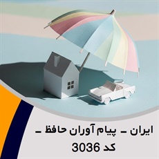 ایران - پیام آوران حافظ - کد 3036 گروه نمایندگی و مشاورین بیمه