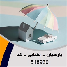 پارسیان - یغمایی - کد 518930 گروه نمایندگی و مشاورین بیمه