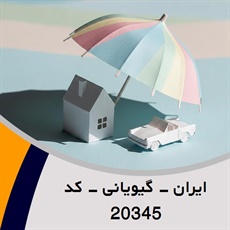 ایران - گیویانی - کد 20345 گروه نمایندگی و مشاورین بیمه